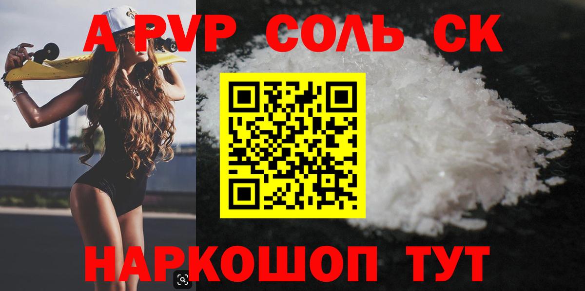 Alpha-PVP Соль  Вход с VPN  A-PVP Crystall  Альфа ПВП  Шадринск 